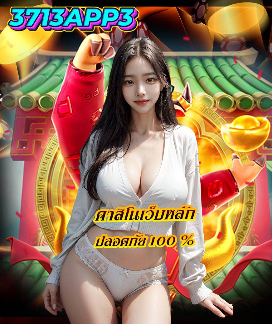 3713app3 สมัครสมาชิก