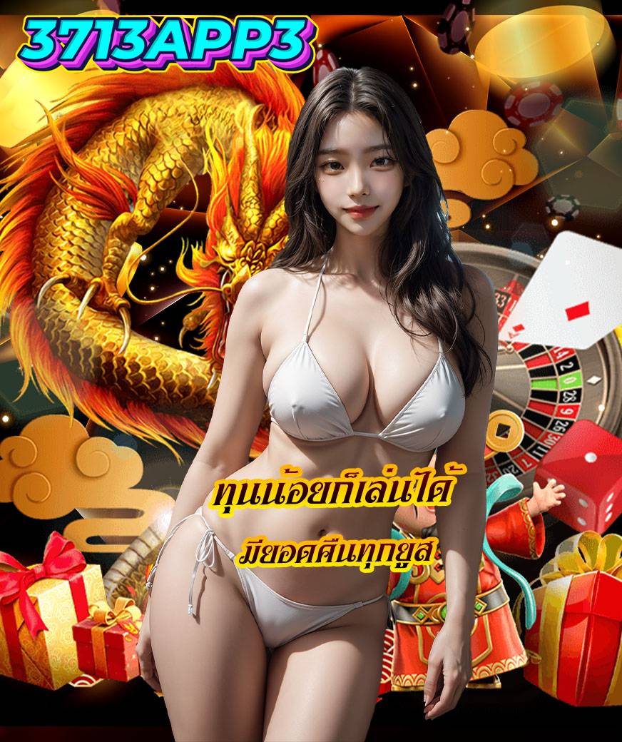 3713app3 ทางเข้า